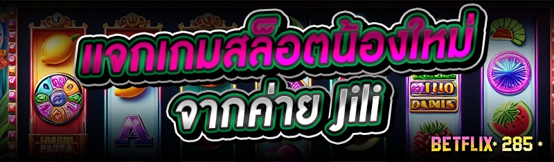 แจกเกมสล็อตน้องใหม่จากค่าย Jili