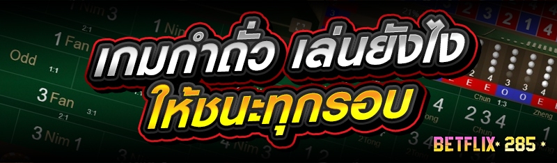 เกมกำถั่ว เล่นยังไงให้ชนะทุกรอบ