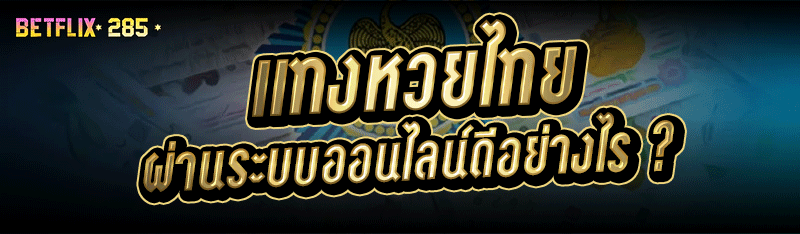 แทงหวยไทย ผ่านระบบออนไลน์ดีอย่างไร ?