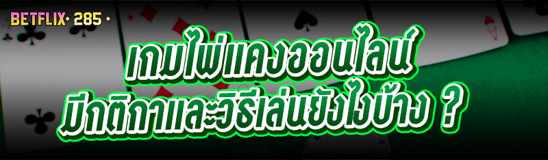 เกมไพ่แคงออนไลน์ มีกติกาและวิธีเล่นยังไงบ้าง ?