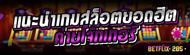 แนะนำเกมสล็อตยอดฮิตค่ายโจ๊กเกอร์