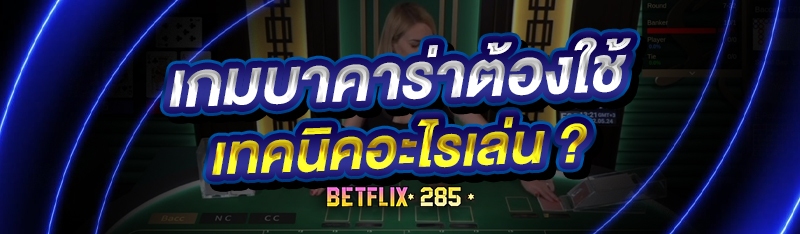 เกมบาคาร่า ต้องใช้เทคนิคอะไรเล่น ?