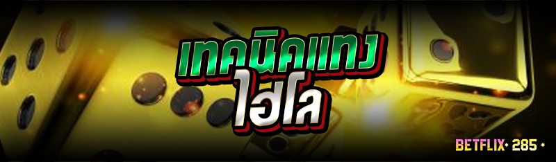 เทคนิคแทงไฮโล