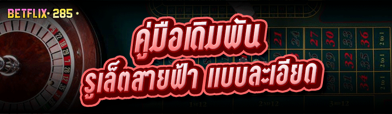 คู่มือเดิมพัน รูเล็ตสายฟ้า แบบละเอียด