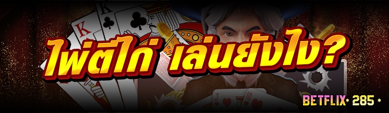 ไพ่ตีไก่ เล่นยังไง ?