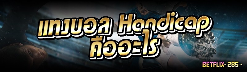 แทงบอล Handicap คืออะไร