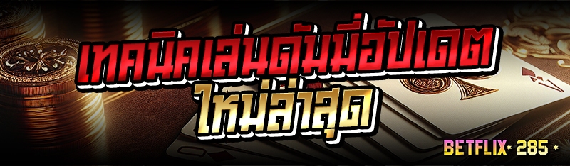 เทคนิคเล่นดัมมี่อัปเดตใหม่ล่าสุด