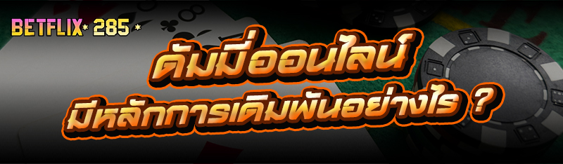 ดัมมี่ออนไลน์ มีหลักการเดิมพันอย่างไร ?