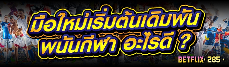 มือใหม่เริ่มต้นเดิมพัน พนันกีฬา อะไรดี ?