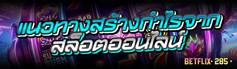 แนวทางสร้างกำไรจากสล็อตออนไลน์