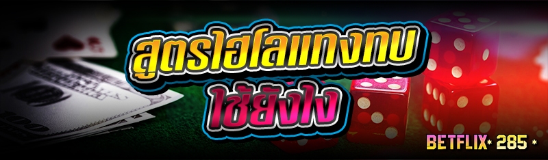 สูตรไฮโลแทงทบใช้ยังไง