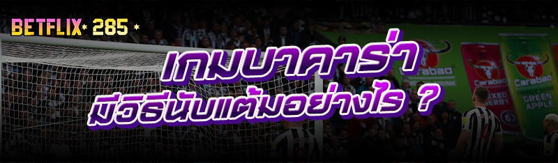เกมบาคาร่า มีวิธีนับแต้มอย่างไร ?