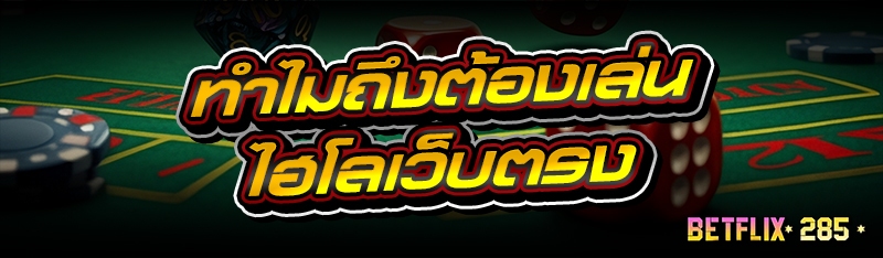 ทำไมถึงต้องเล่น ไฮโลเว็บตรง
