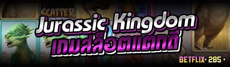 Jurassic Kingdom เกมสล็อตแตกดี