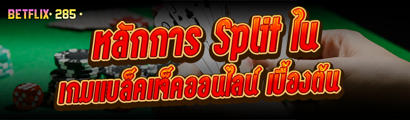 หลักการ Split ใน เกมแบล็คแจ็คออนไลน์ เบื้องต้น
