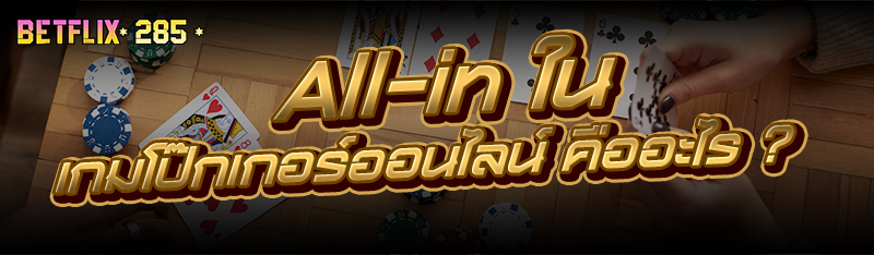 All-in ใน เกมโป๊กเกอร์ออนไลน์ คืออะไร ?