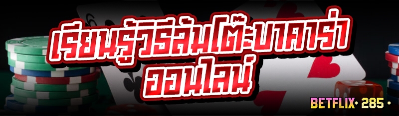 เรียนรู้วิธีล้มโต๊ะบาคาร่าออนไลน์