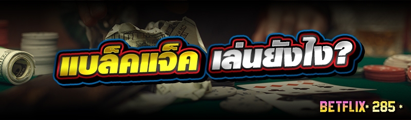 แบล็คแจ็ค เล่นยังไง?