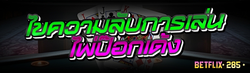 ไขความลับการเล่นไพ่ป๊อกเด้ง