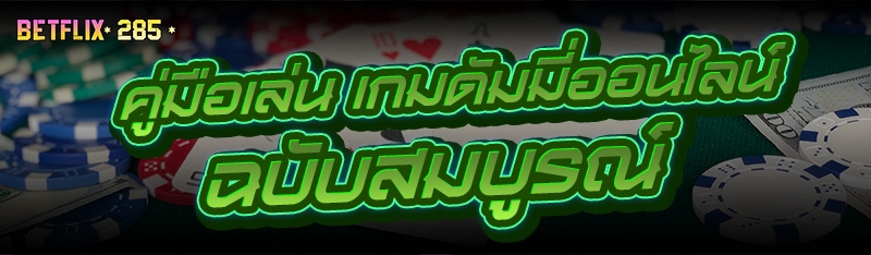 คู่มือเล่น เกมดัมมี่ออนไลน์ ฉบับสมบูรณ์