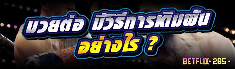 มวยต่อ มีวิธีการเดิมพันอย่างไร ?