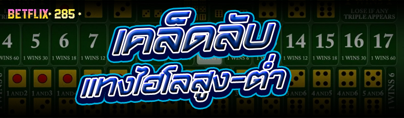 เคล็ดลับ แทงไฮโลสูง-ต่ำ
