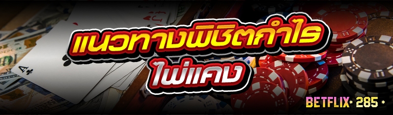 แนวทางพิชิตกำไร ไพ่แคง