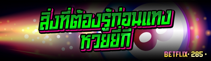 สิ่งที่ต้องรู้ก่อนแทงหวยยี่กี