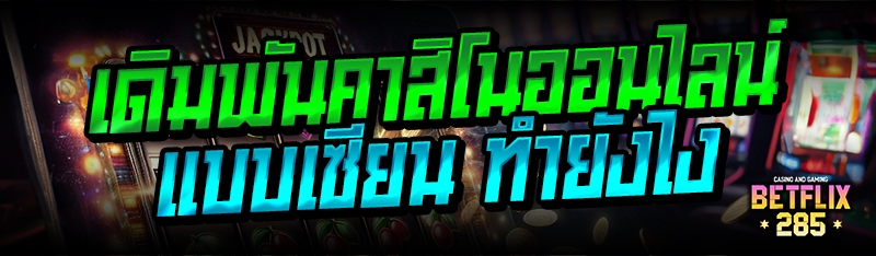 เดิมพันคาสิโนออนไลน์แบบเซียน ทำยังไง