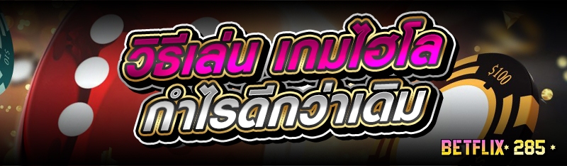 วิธีเล่น เกมไฮโล กำไรดีกว่าเดิม