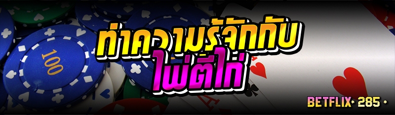 ทำความรู้จักกับไพ่ตีไก่