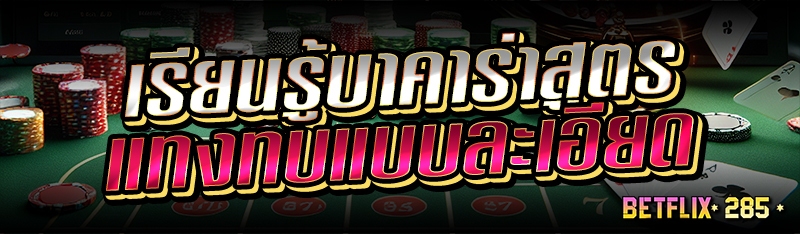 เรียนรู้บาคาร่าสูตรแทงทบแบบละเอียด