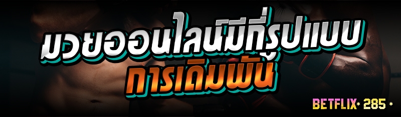 มวยออนไลน์มีกี่รูปแบบการเดิมพัน