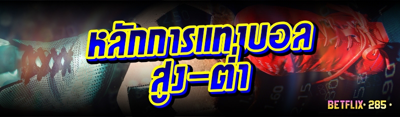 หลักการแทงบอลสูง-ต่ำ