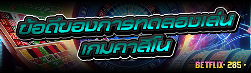 ข้อดีของการทดลองเล่น เกมคาสิโน