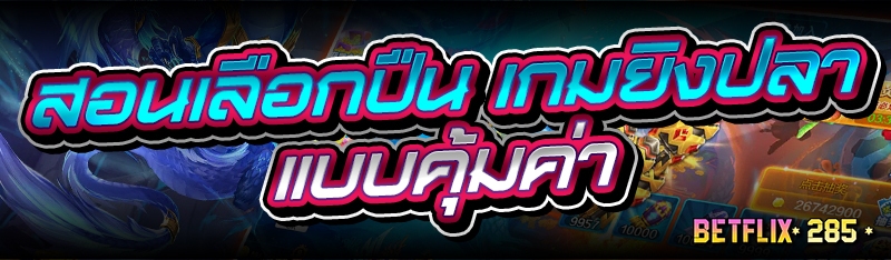 สอนเลือกปืน เกมยิงปลา แบบคุ้มค่า