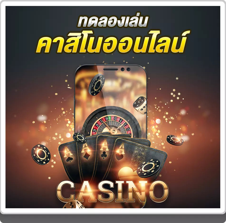 ทดลองเล่นบาคาร่า เกมคาสิโนฟรีได้ทุกวัน