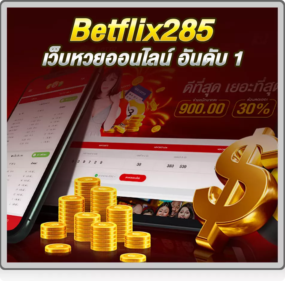 betflix285 เว็บหวยอันดับ 1 ที่จ่ายแพงที่สุด