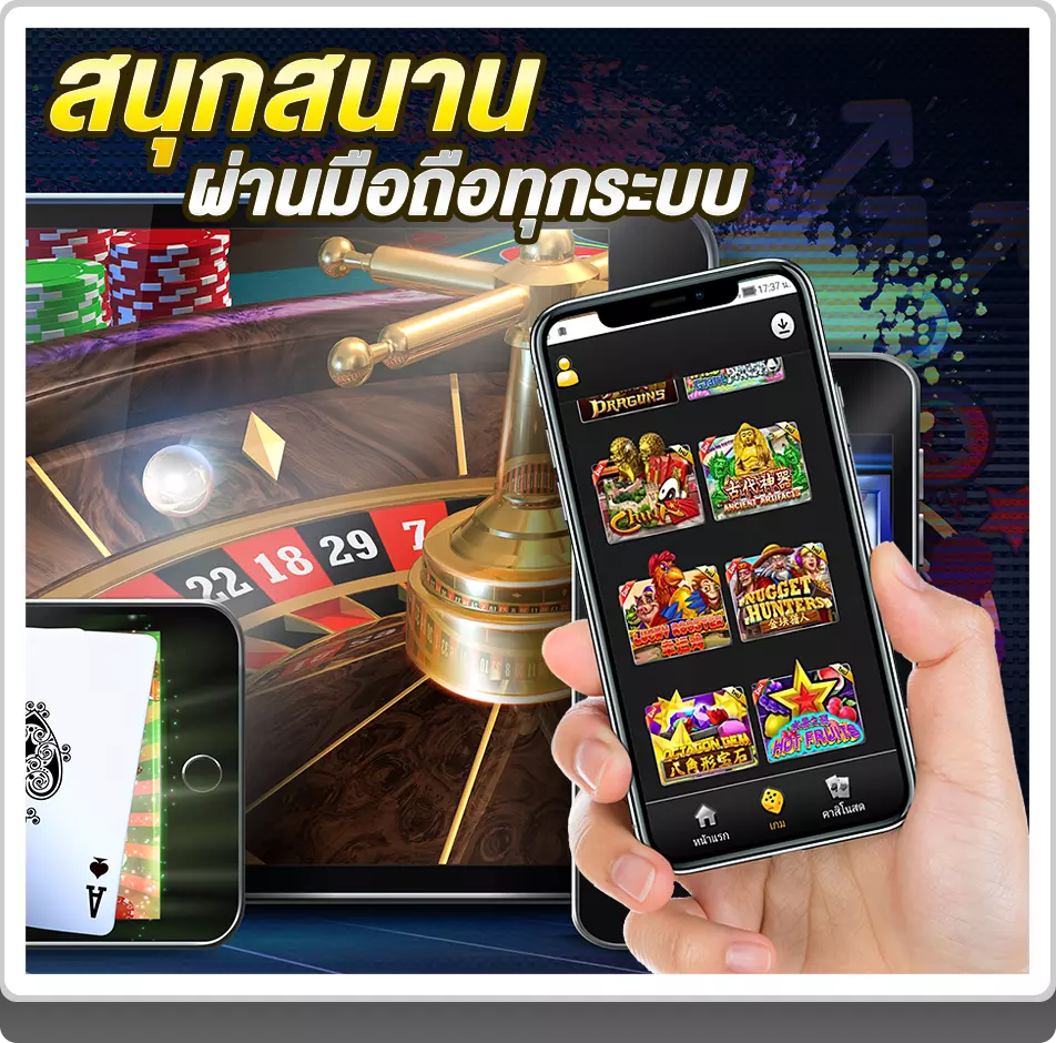 พนันอย่างสนุกสนานได้ผ่านมือถือทุกระบบ