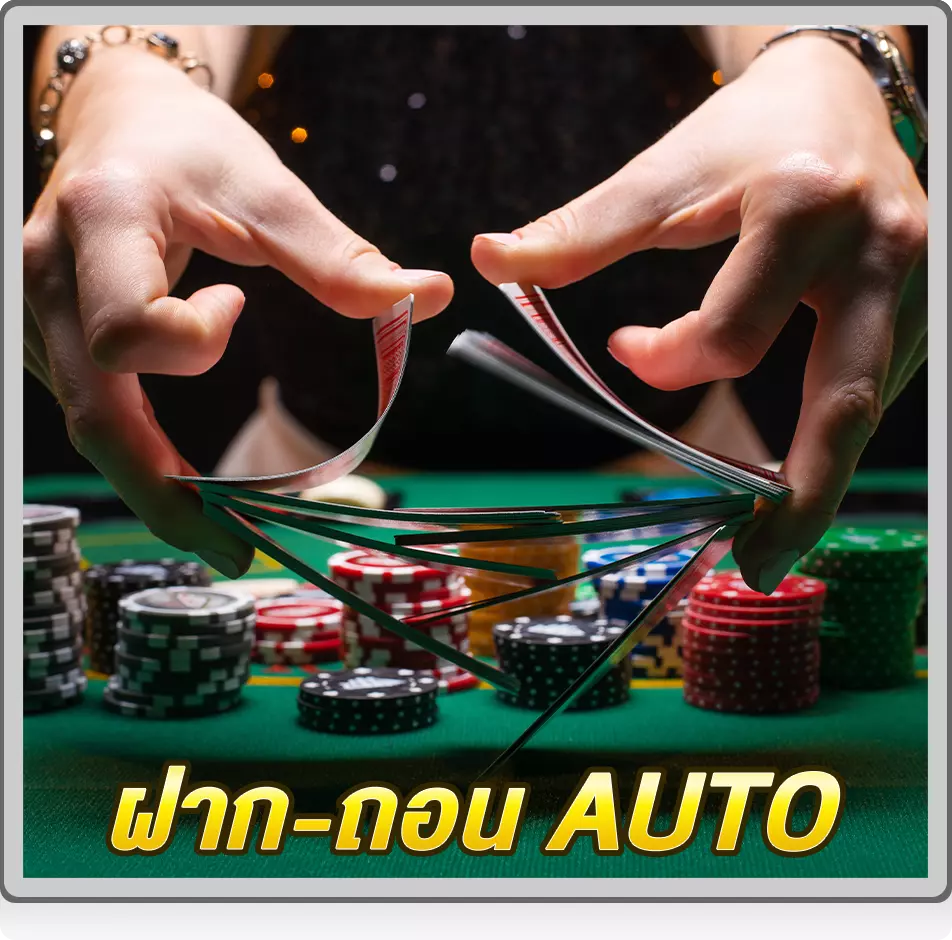ฝาก-ถอน AUTO ระบบที่ได้มาตรฐาน