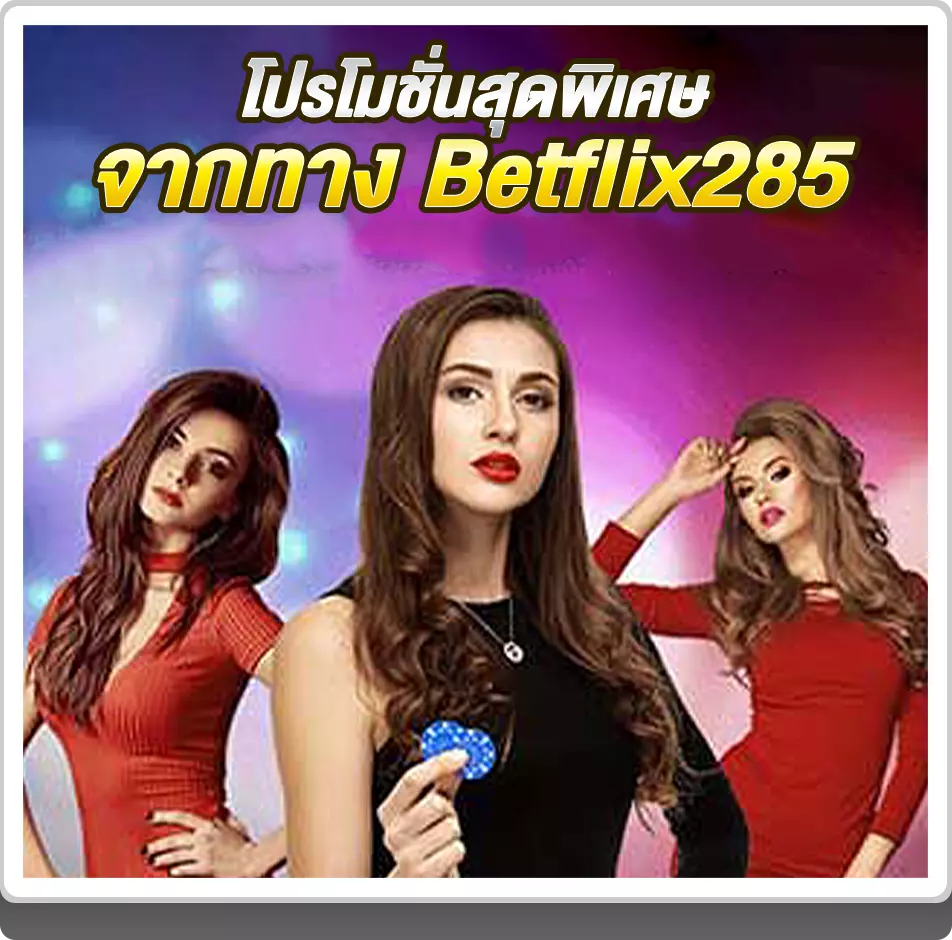 สมัครคาสิโนวันนี้ รับโปรโมชั่นฟรีมากมาย