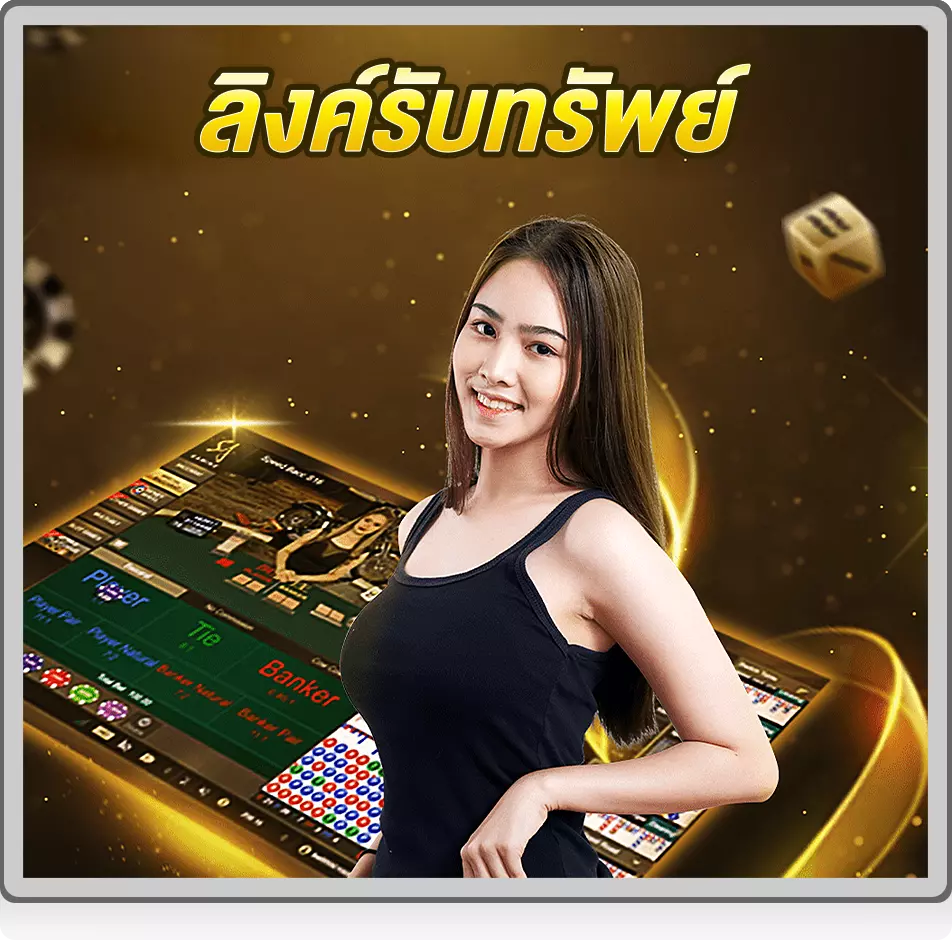 เงื่อนไขการสร้างรายได้ลิ้งรับทรัพย์